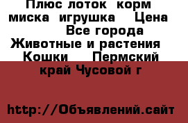 Плюс лоток, корм, миска, игрушка. › Цена ­ 50 - Все города Животные и растения » Кошки   . Пермский край,Чусовой г.